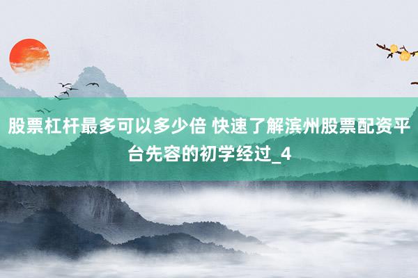 股票杠杆最多可以多少倍 快速了解滨州股票配资平台先容的初学经过_4