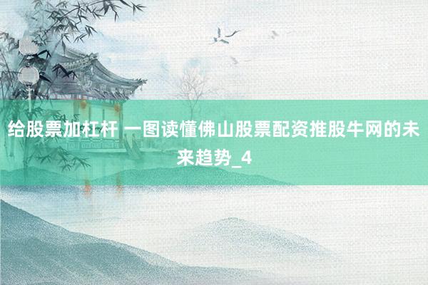 给股票加杠杆 一图读懂佛山股票配资推股牛网的未来趋势_4