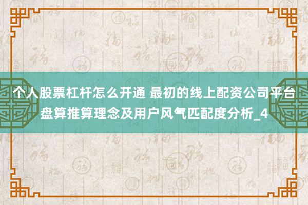 个人股票杠杆怎么开通 最初的线上配资公司平台盘算推算理念及用户风气匹配度分析_4