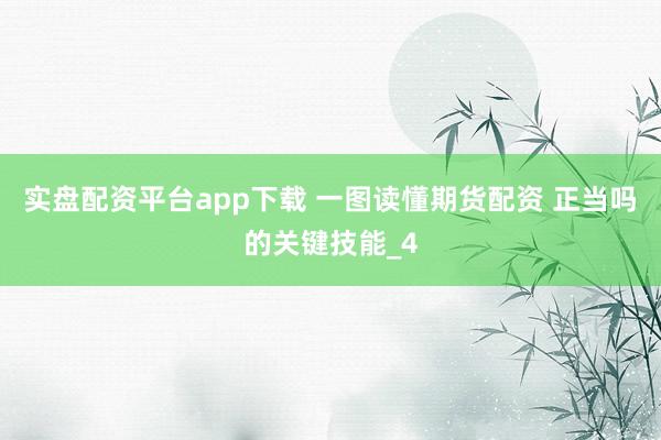 实盘配资平台app下载 一图读懂期货配资 正当吗的关键技能_4