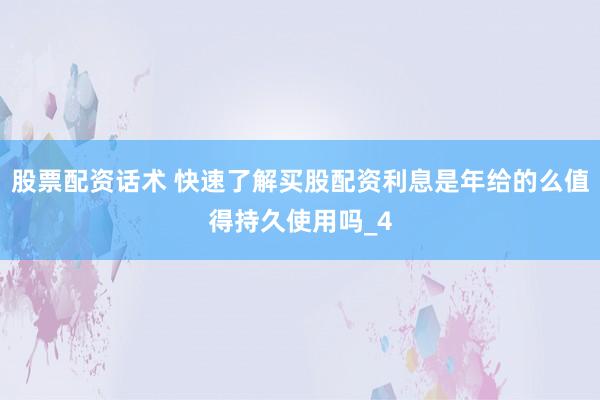 股票配资话术 快速了解买股配资利息是年给的么值得持久使用吗_4