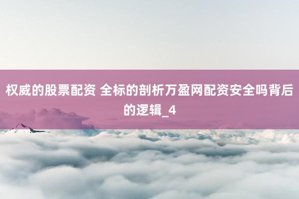权威的股票配资 全标的剖析万盈网配资安全吗背后的逻辑_4