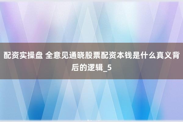 配资实操盘 全意见通晓股票配资本钱是什么真义背后的逻辑_5