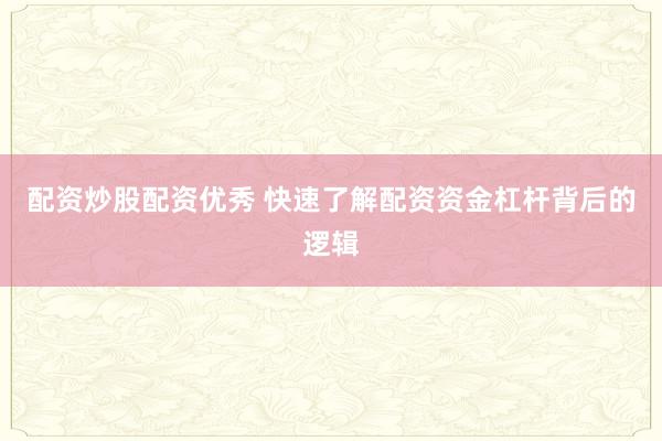 配资炒股配资优秀 快速了解配资资金杠杆背后的逻辑