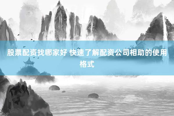 股票配资找哪家好 快速了解配资公司相助的使用格式