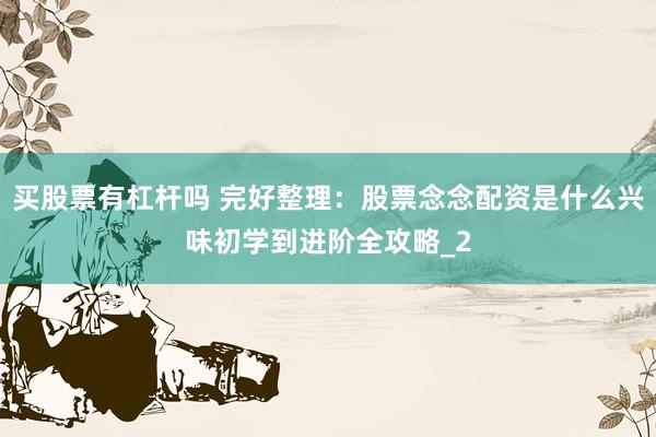 买股票有杠杆吗 完好整理：股票念念配资是什么兴味初学到进阶全攻略_2