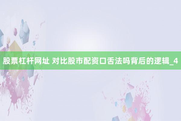 股票杠杆网址 对比股市配资口舌法吗背后的逻辑_4