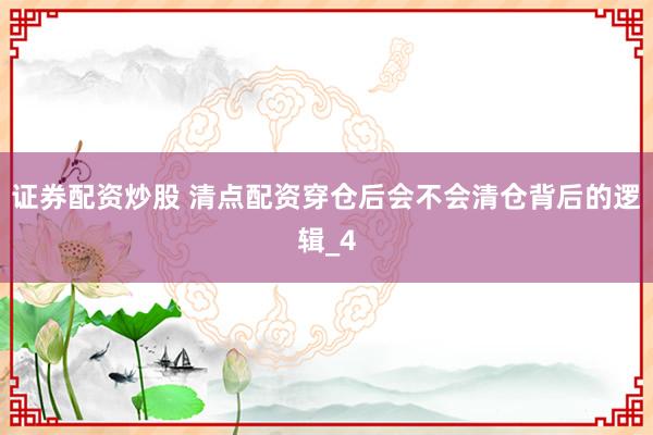 证券配资炒股 清点配资穿仓后会不会清仓背后的逻辑_4