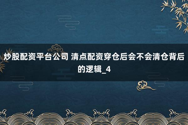 炒股配资平台公司 清点配资穿仓后会不会清仓背后的逻辑_4
